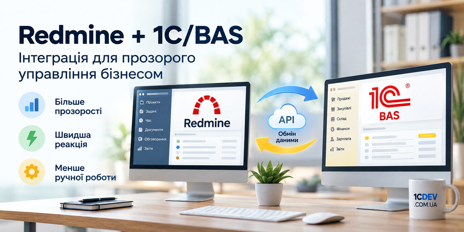 Redmine та 1С/BAS — інтеграція для прозорого управління бізнесом