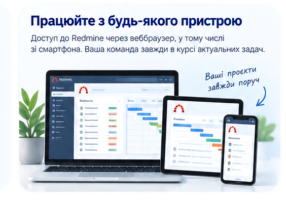 Доступ до Redmine з комп'ютера, ноутбука, планшета та смартфона